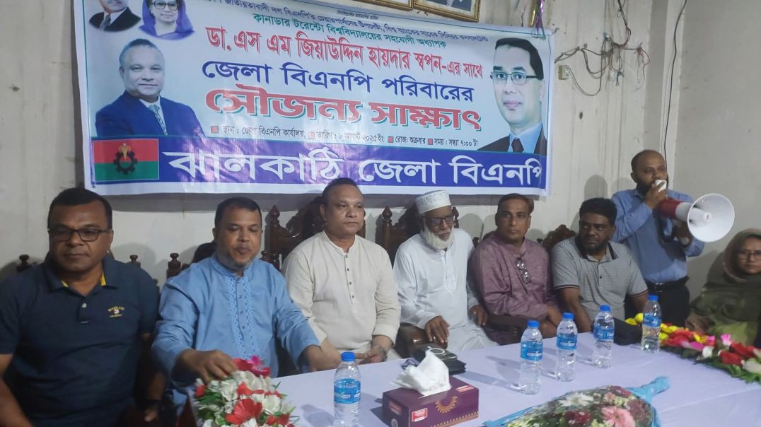 ঝালকাঠিতে বিএনপির চেয়ারপার্সন এর উপদেষ্টা ডা.জিয়াউদ্দিন হায়দার এর সাথে জেলা বিএনপির সৌজন্যে সাক্ষাৎ।