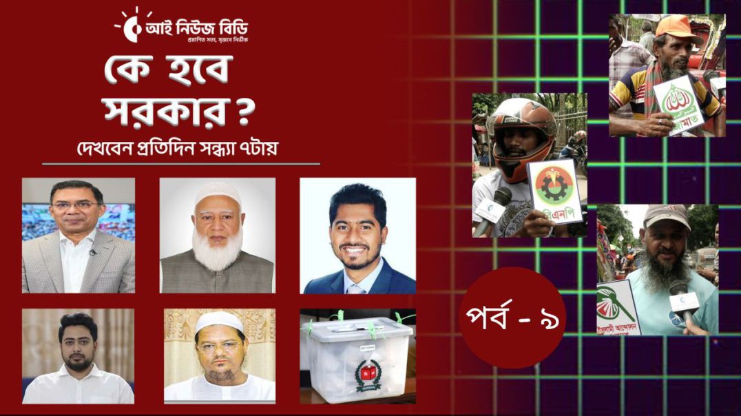 বাংলাদেশ মানে বঙ্গবন্ধু, কে হবে সরকার? সাধারণ মানুষ কি ভাবছে রাজনৈতিক দলগুলো নিয়ে_পর্ব - ৯