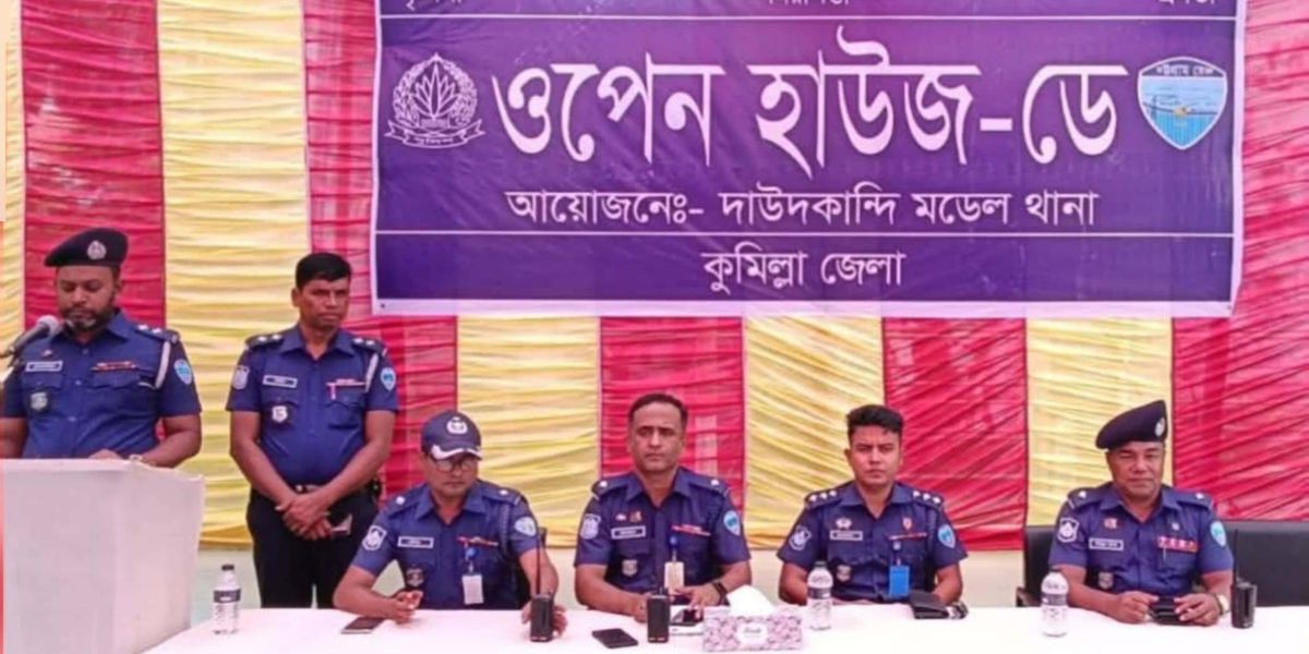 দাউদকান্দি মডেল থানায় ওপেন হাউজ ডে সভা অনুষ্ঠিত
