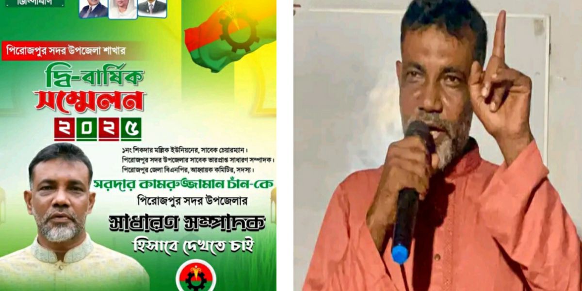 পিরোজপুর সদর উপজেলা বিএনপির দ্বি বার্ষিক সম্মেলনে সাধারণ সম্পাদক পদে সরদার কামরুজ্জামান চান কে দেখতে চান নেতা কর্মীরা..