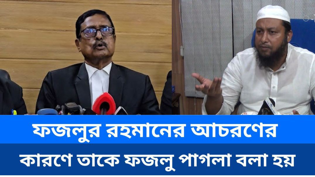 ⁣ফজলুর রহমানের আচরণের কারণে তাকে ফজলু পাগলা বলা হয়