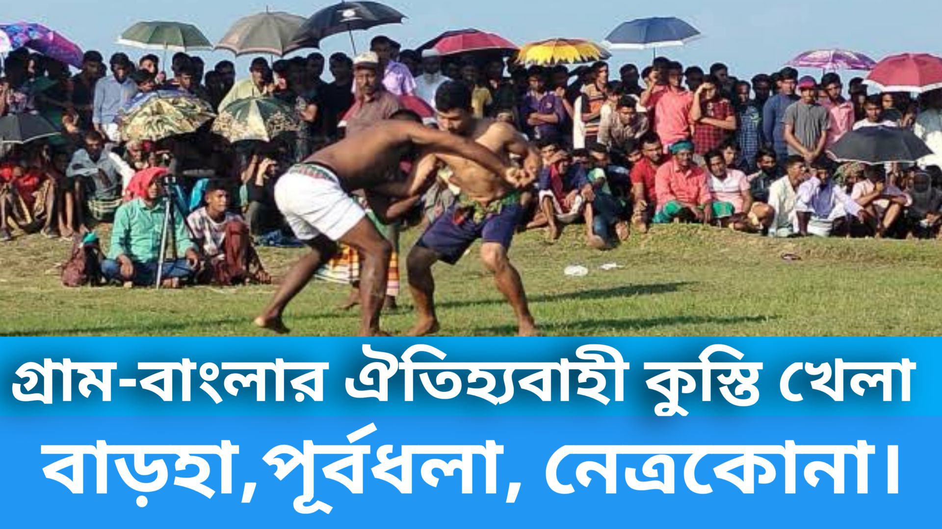 ⁣গ্রামবাংলার ঐতিহ্যবাহী কুস্তি খেলা, পূর্বধলা,নেত্রকোনা