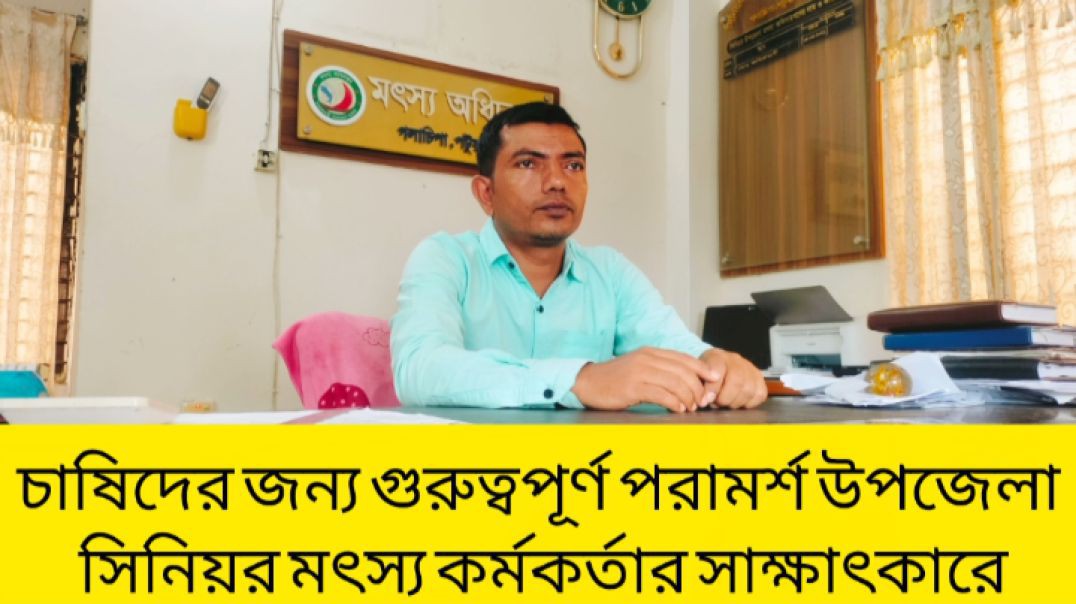 চাষিদের জন্য গুরুত্বপূর্ণ পরামর্শ উপজেলা সিনিয়র মৎস্য কর্মকর্তার সাক্ষাৎকারে