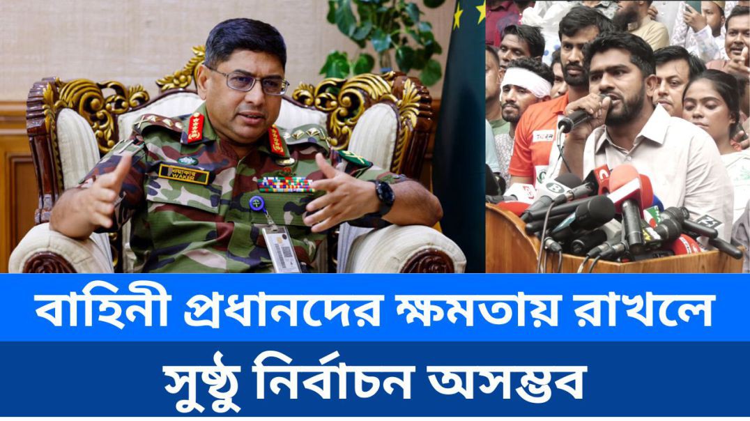 ⁣ফ্যা সি স্ট আমলের বাহিনীপ্রধানদের ক্ষমতায় রেখে সুষ্ঠু নির্বাচন অসম্ভব