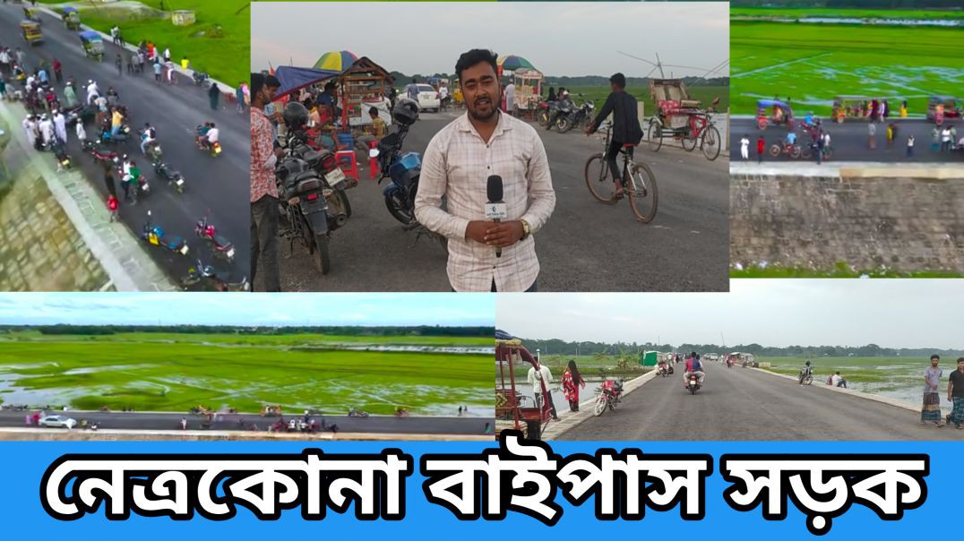⁣নেত্রকোনা বাইপাস মহাসড়ক। দর্শকদের ভীড়।