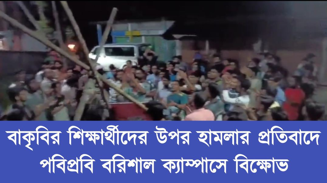 বাকৃবির শিক্ষার্থীদের উপর হামলার প্রতিবাদে পবিপ্রবি বরিশাল ক্যাম্পাসে বিক্ষোভ