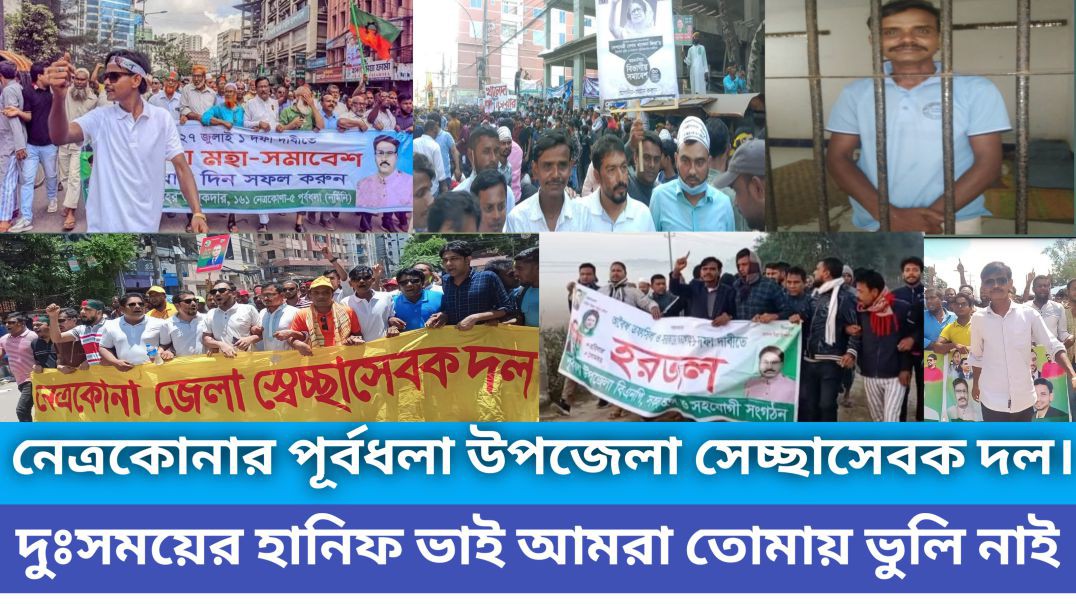 ⁣দুঃসময়ের এক সাহসী ও  ত্যাগী নেতা হানিফ উদ্দিন রানা। পূর্বধলা উপজেলা সেচ্ছাসেবকদল,, নেত্রকোনা।