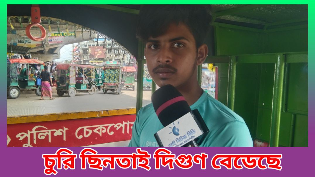 ⁣স্থায়ী সরকার না থাকায় চুরি ছিন্তাই দ্বিগুণ বেড়েছে বলে সাধারন মানুষের মতামত আশুলিয়া