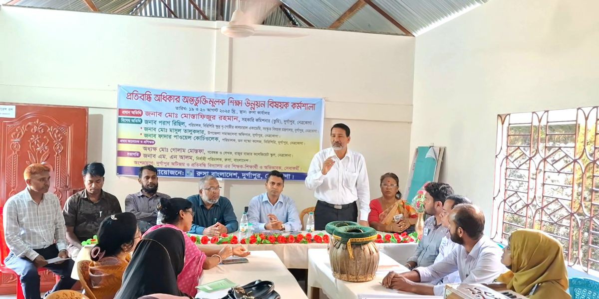 দুর্গাপুরে প্রতিবন্ধী অধিকার অন্তর্ভুক্তিমূলক শিক্ষা উন্নয়ন বিষয়ক ২ দিন ব্যাপী কর্মশালা শুরু..