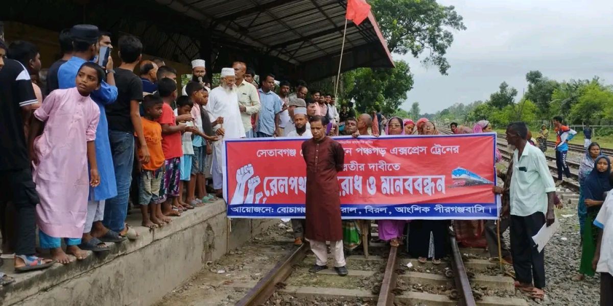 সেতাবগঞ্জ স্টেশনে পঞ্চগড় এক্সপ্রেসের যাত্রাবিরতির দাবিতে বোচাগঞ্জবাসীর অবরোধ..