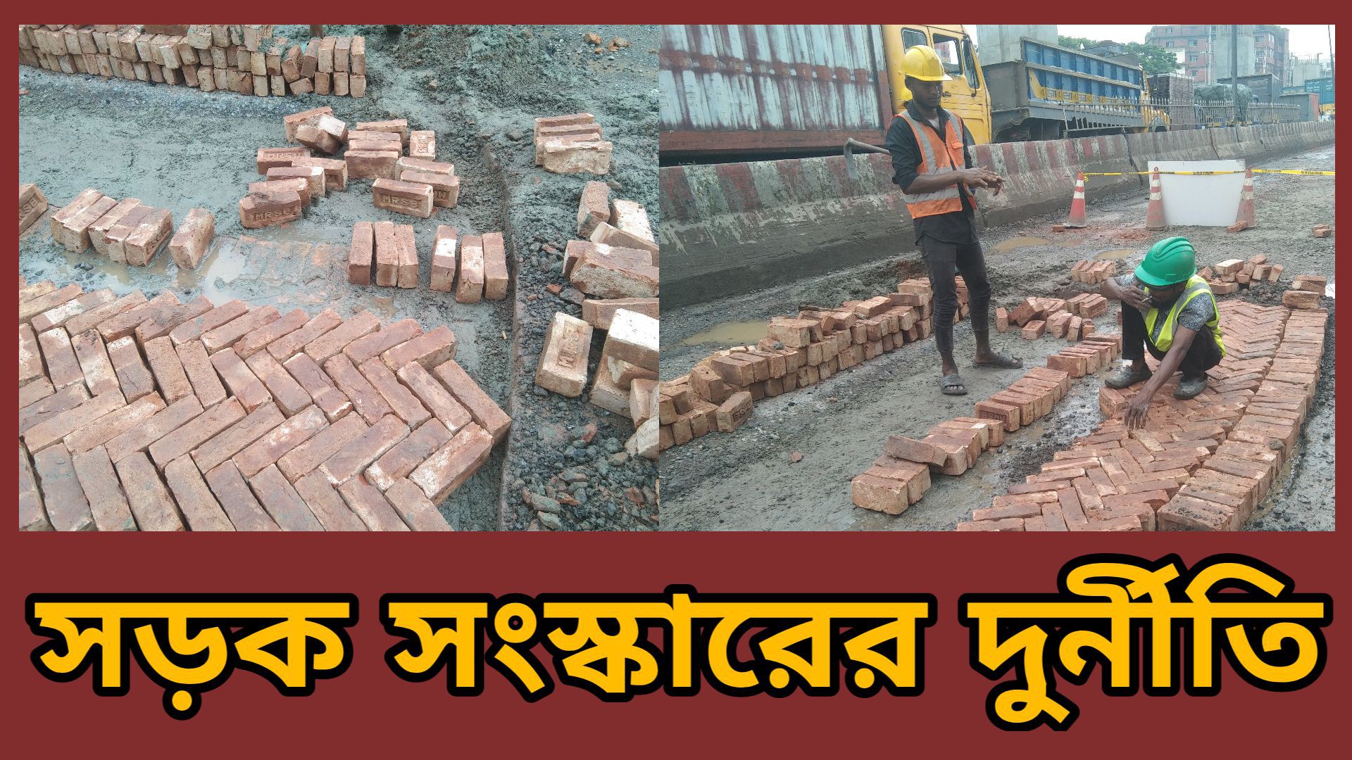 সড়ক সংস্কারে দুর্নীতি বাইপেল চন্দ্রা মহাসড়ক