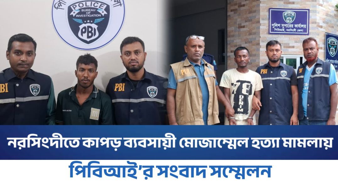 নরসিংদীতে কাপড় ব্যবসায়ী মোজাম্মেল হত্যা মামলায় পিবিআই’র সংবাদ সম্মেলন