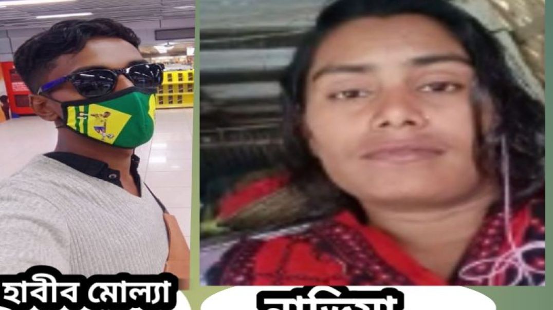 নড়াইলের বাঁশগ্রাম ইউনিয়নের হুগলাডাঙ্গা গ্রামের নাভিয়া বেগম প্রেমিক হাবীব মোল্যার কাছ থেকে প্রতারনার 