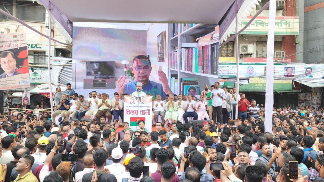 ৫ই আগস্ট ছাত্র-জনতার বিজয়ের বর্ষপূর্তি উপলক্ষে- বাংলাদেশ জাতীয়তাবাদী দল-বিএনপি’র বিজয় র‌্যালী পূর্ব 