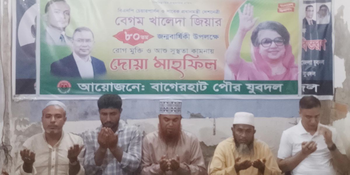 বেগম খালেদা জিয়ার জন্মদিন উপলক্ষে  বাগেরহাট পৌর যুবদলের আয়োজনে  আলোচনা সভা ও দোয়া মাহফিল..