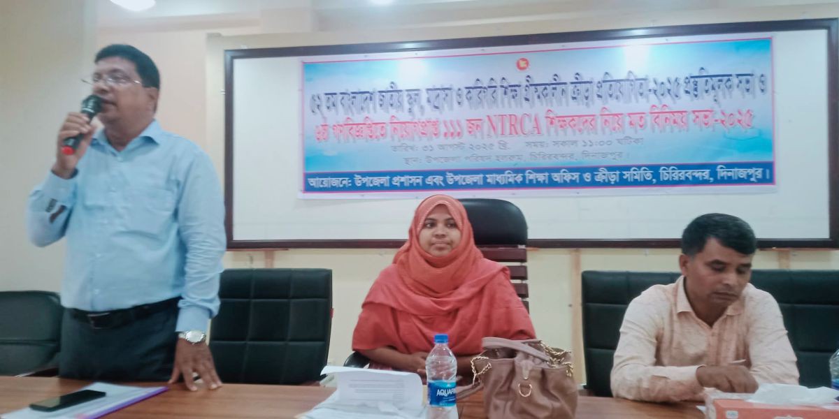 চিরিরবন্দরে গ্রীষ্মকালীন ক্রীড়া প্রতিযোগিতার প্রস্তুতি ও এনটিআরসিএ কর্তৃক সুপারীশপ্রাপ্ত শিক্ষকগণের সাথে মতবিনিময় সভা অনুষ্ঠিত ।..