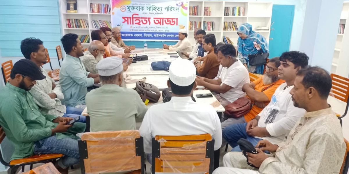 কুমিল্লার হোমনায় মুক্তবাক সাহিত্য পরিষদের আয়োজনে জমকালো সাহিত্য আড্ডা..