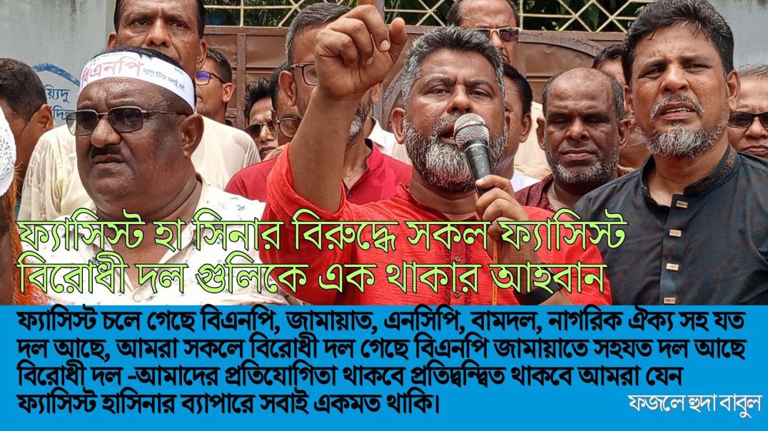 প্রতিযোগীতা, প্রতিদ্বন্দ্বীতা থাকবে- হাসিনার বিরুদ্ধে সকল ফ্যাসিস্ট বিরোধী দলকে এক থাকার আহবান,
