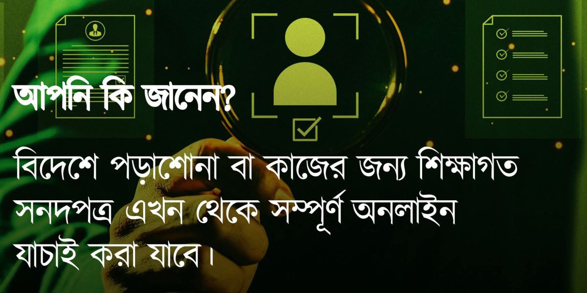 বাংলাদেশে সম্পূর্ণ অনলাইন সনদ যাচাই ও অ্যাপোস্টিল সিস্টেম চালু..