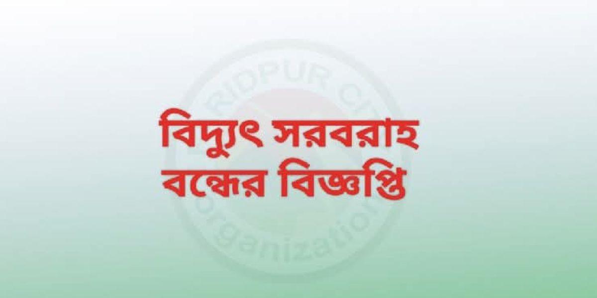 ফরিদপুরে বিদ্যুৎ বন্ধের জরুরী বিজ্ঞপ্তি