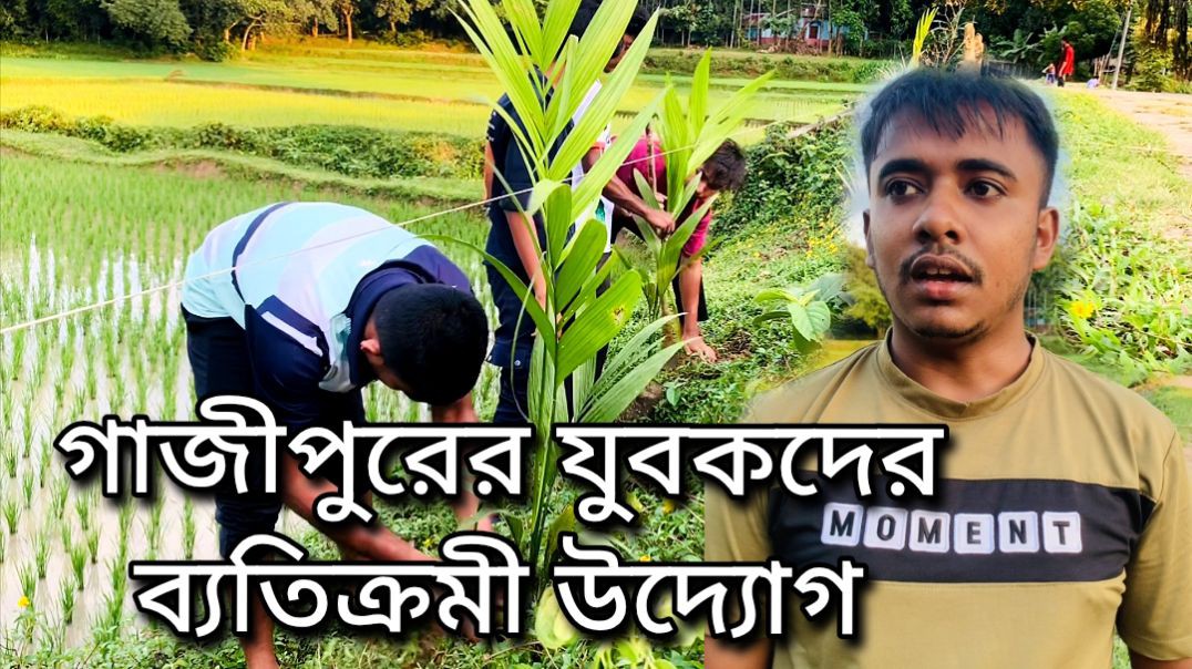 ⁣⁣গাজীপুর শ্রীপুরের যুবকদের ব্যতিক্রমী উদ্যোগ।