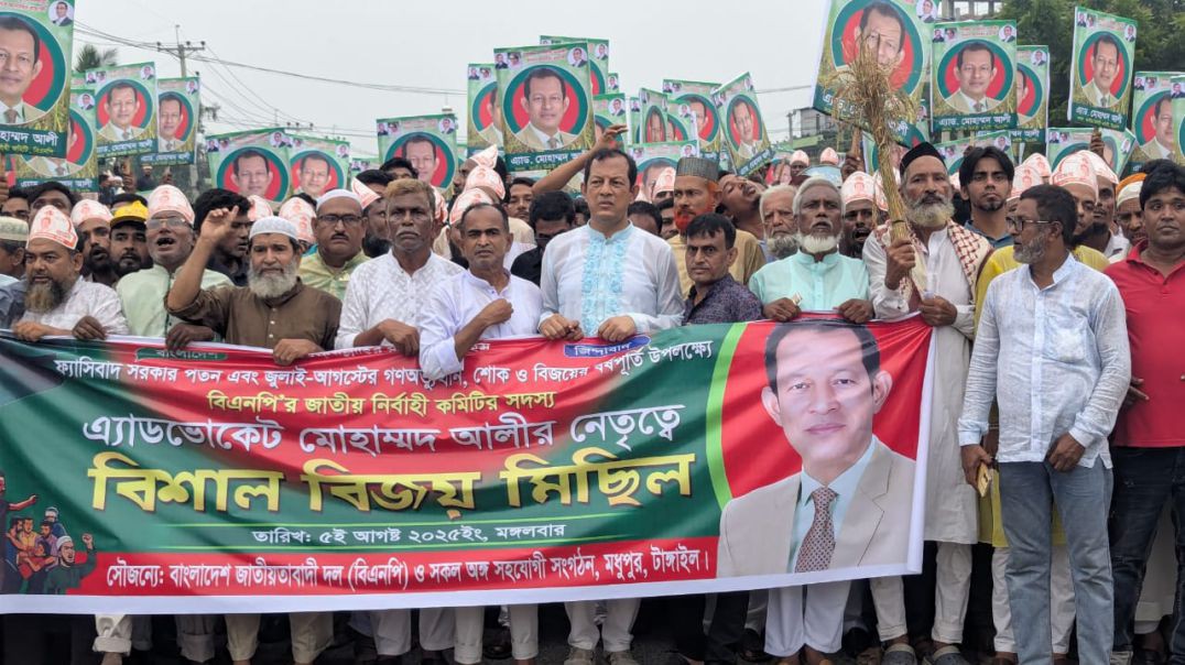 "ফ্যাসিস্ট হাসিনার স্বৈরাচারের পতনের এক বছর — এ বিজয়ের বছরপূর্তি উদযাপন করতে মধুপুরের রাজপথে গর