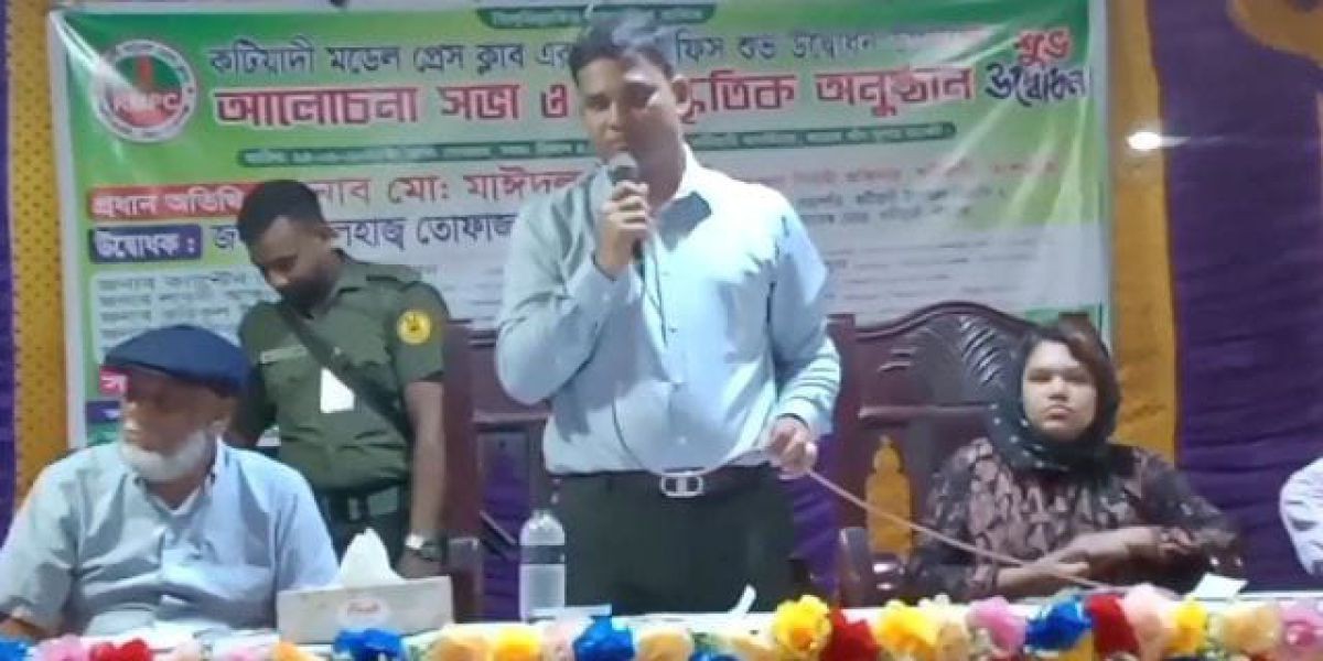 কটিয়াদি মডেল প্রেসক্লাবে আলোচনা সভা ও সাংস্কৃতিক সন্ধ্যা অনুষ্ঠিত..