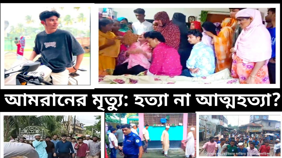 “আমরানের মৃত্যু: হত্যা না আত্মহত্যা?”