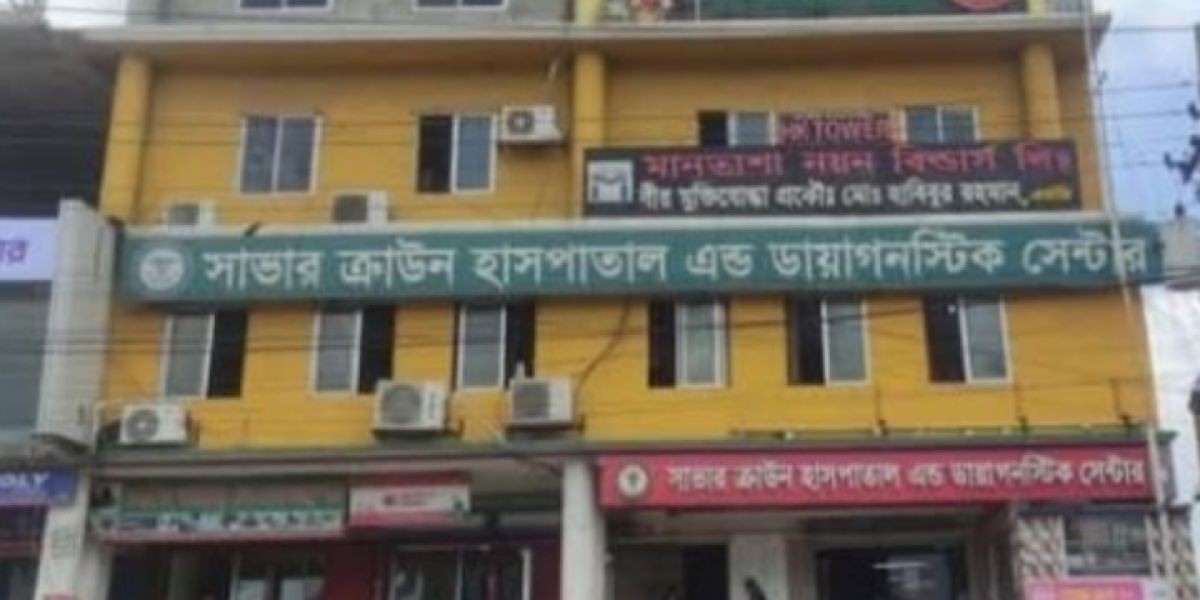 সাভারে ভুল চিকিৎসায় ২ শিশুর মৃত্যুর অভিযোগ
