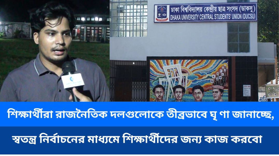 শিক্ষার্থীরা রাজনৈতিক দলগুলোকে তীব্রভাবে ঘৃণা জানাচ্ছি, স্বতন্ত্র নির্বাচনের মাধ্যমে শিক্ষার্থীদের জ