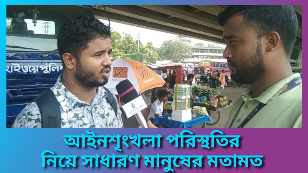 ⁣আইন-শৃঙ্খলা পরিস্থিতি আগে থেকে মোটামুটি অনেকটাই ভালো সাধারণ মানুষের ভাবনা আশুলিয়া