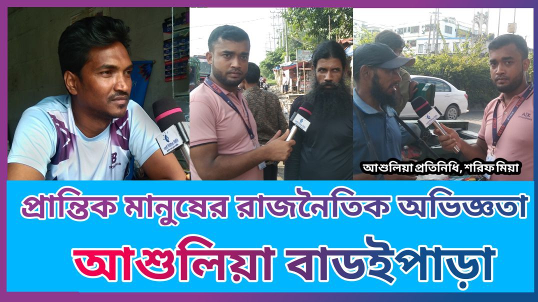 প্রান্তিক মানুষের রাজনৈতিক অভিজ্ঞতার কথা শোনা আশুলিয়া বাডইপাড়া