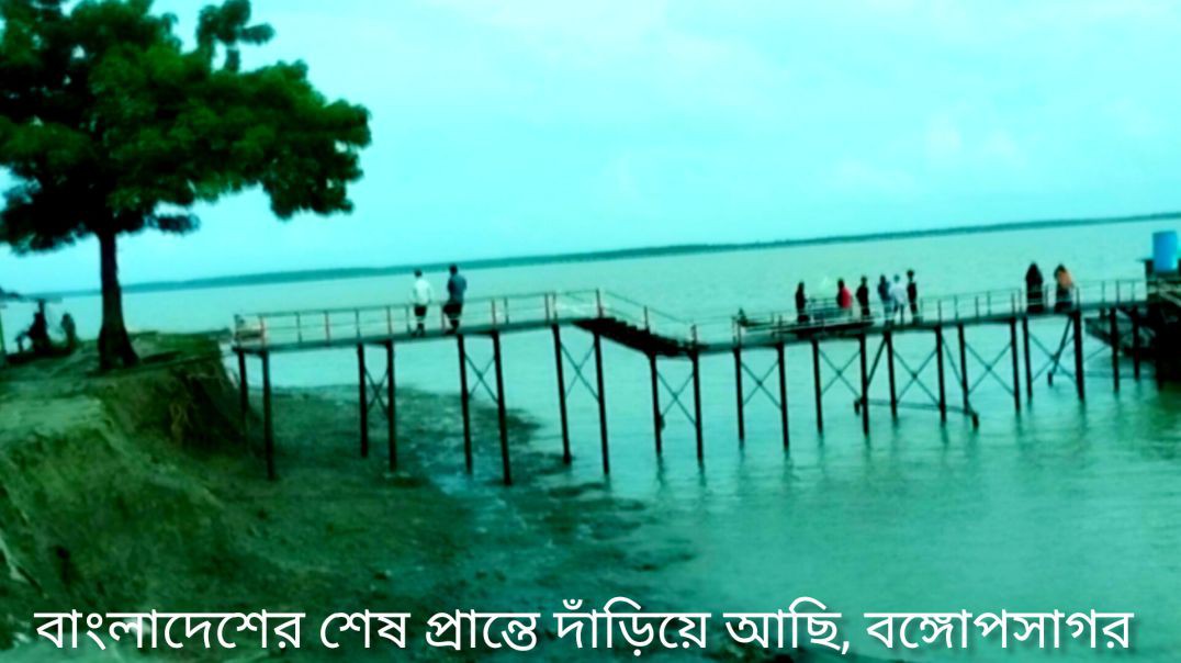 ⁣বাংলাদেশের শেষ প্রান্তে দাঁড়িয়ে আছি, বঙ্গোপসাগর