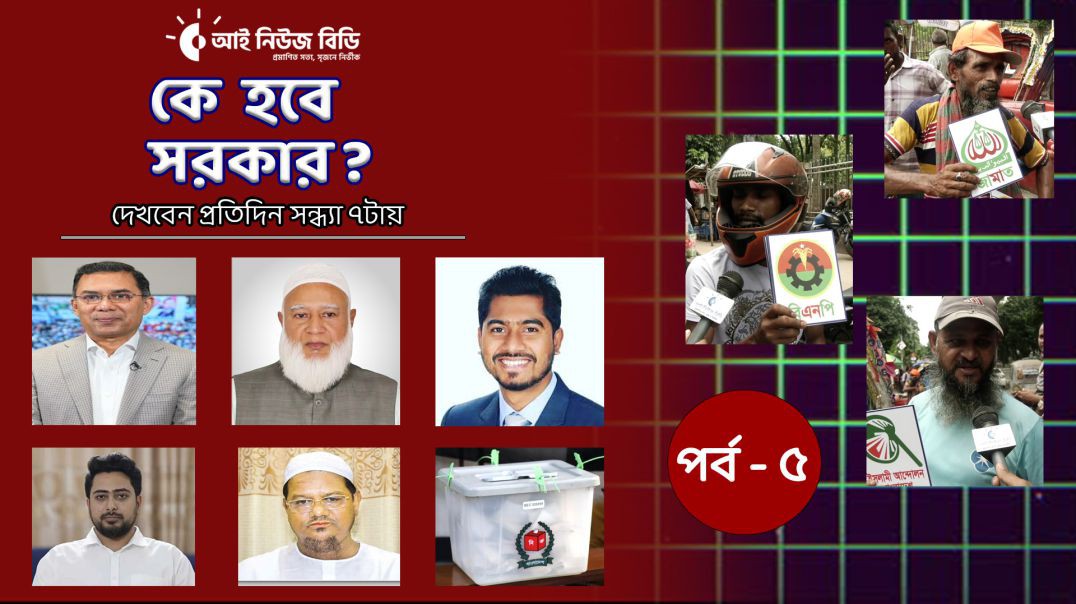 কে হবে সরকার? সাধারণ মানুষ কি ভাবছে রাজনৈতিক দলগুলো নিয়ে_পর্ব -৫
