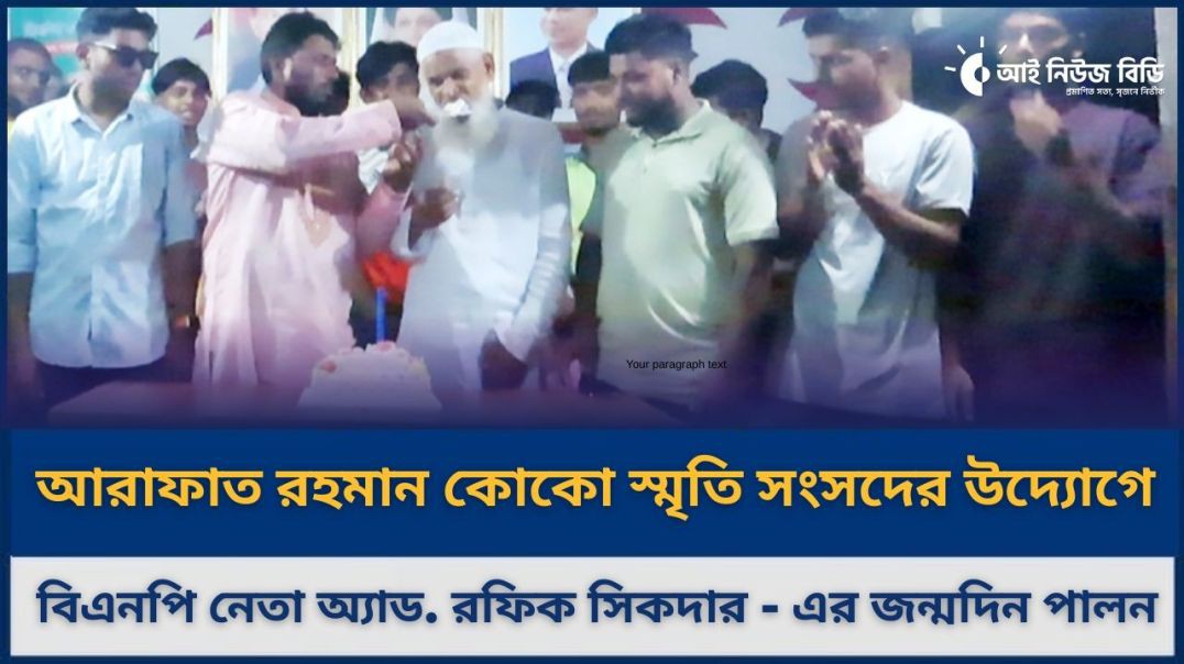 আরাফাত রহমান কোকো স্মৃতি সংসদের উদ্যোগে বিএনপি নেতা অ্যাড. রফিক সিকদার - এর জন্মদিন পালন