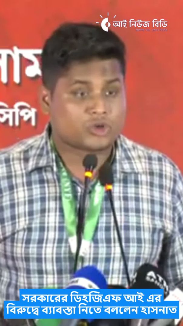 সরকারের ডিহজিএফ আই এর বিরুদ্বে ব্যাবস্তা নিতে বললেন- হাসনাত