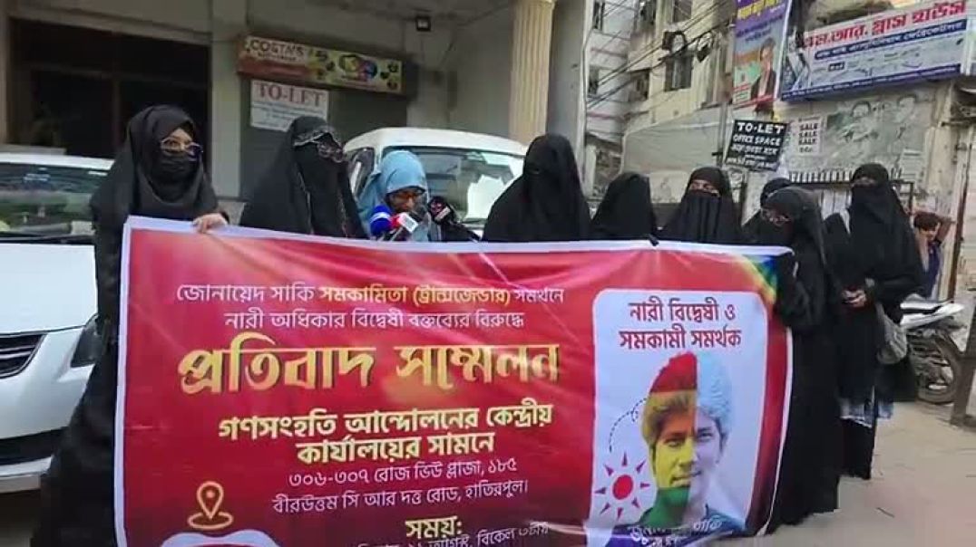 ⁣জোনায়েদ সাকি সমকামিতা (ট্রান্সজেন্ডার) সমর্থনে নারী অধিকার বিদ্বেষী বক্তব্যের বিরুদ্ধে প্রতিবাদ সম্ম