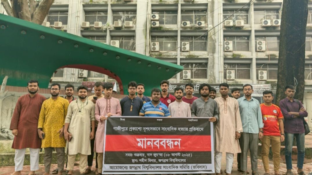 গাজীপুরের সাংবাদিক হত্যার বিচার চেয়ে জবি সাংবাদিক সমিতির মানববন্ধন