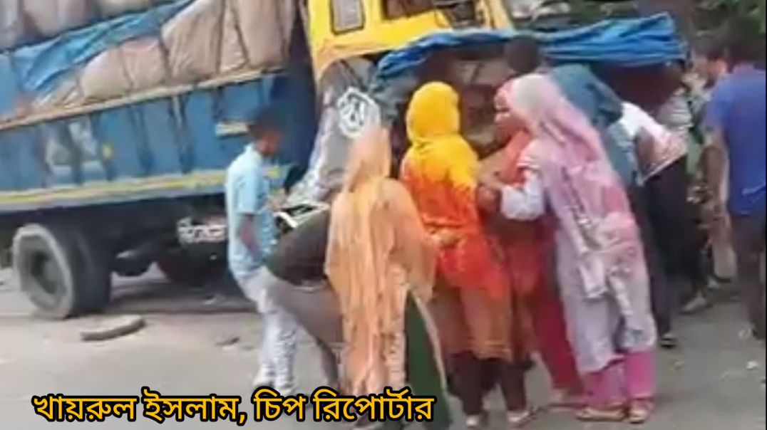 ট্রাক অটোরিকশা সংঘর্ষে নিহত ৪