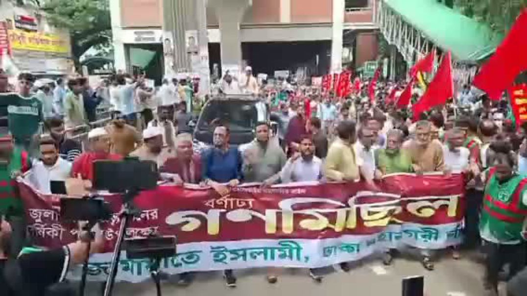 বাংলাদেশ জামায়াতে ইসলামী ঢাকা মহানগরী দক্ষিণের উদ্যোগে  জুলাই গণঅভ্যুত্থানের প্রথম বার্ষিকী উপলক্ষে 