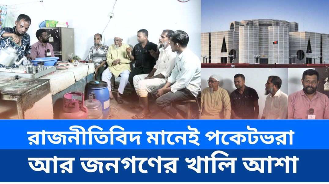 ⁣রাজনীতিবিদ মানেই পকেটভরা আর জনগণের খালি আশা ( চায়ের দোকানের সংসদ )