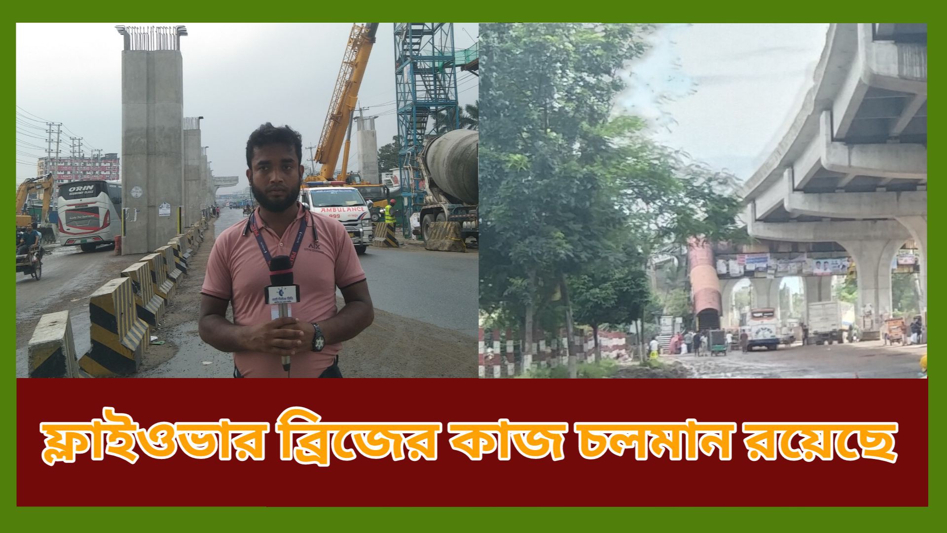 শ্রীপুর আশুলিয়া থেকেএলিভেটেড এক্সপ্রেস এর সর্বশেষ পরিস্থিতি