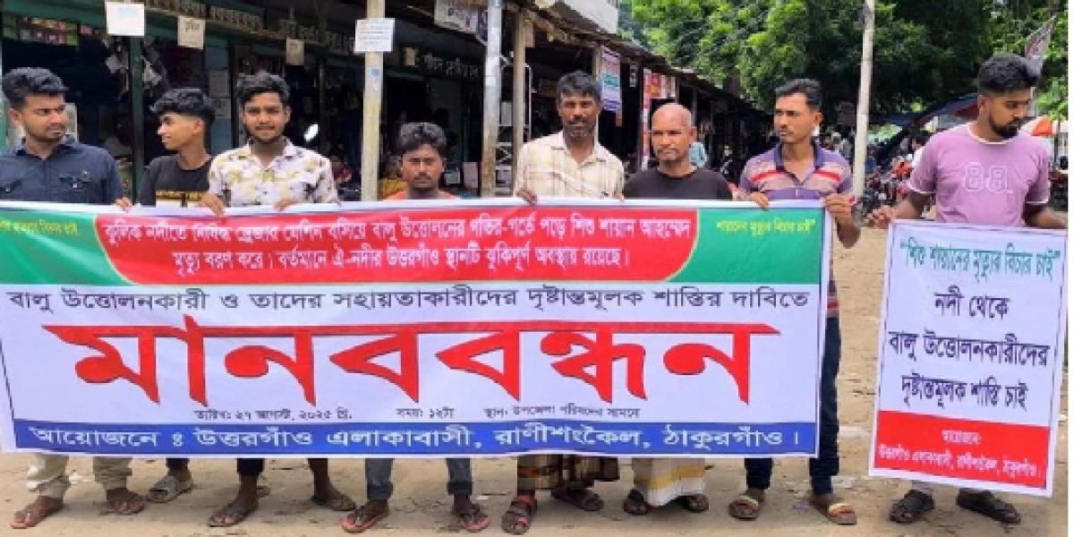 পানিতে ডুবে শিশুর মৃত্যু; রাণীশংকৈলে ইউএনও’র বিরুদ্ধে মানববন্ধন..