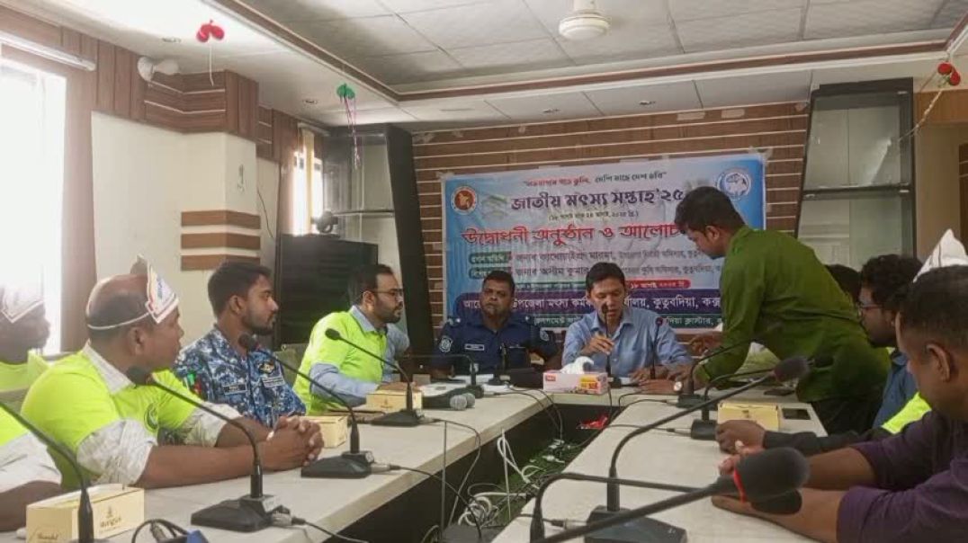 কুতুবদিয়ায় জাতীয় মৎস্য সপ্তাহ উপলক্ষে র‍্যালি ও আলোচনা