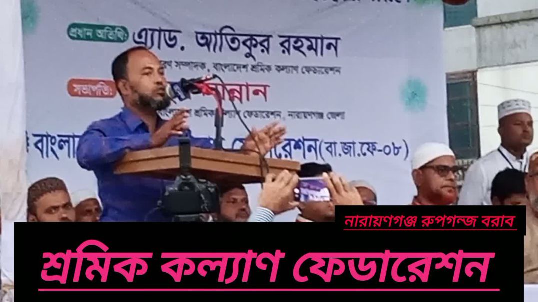 নারায়ণগঞ্জ শ্রমিক কল্যাণ ফেডারেশন সমাবেশ
