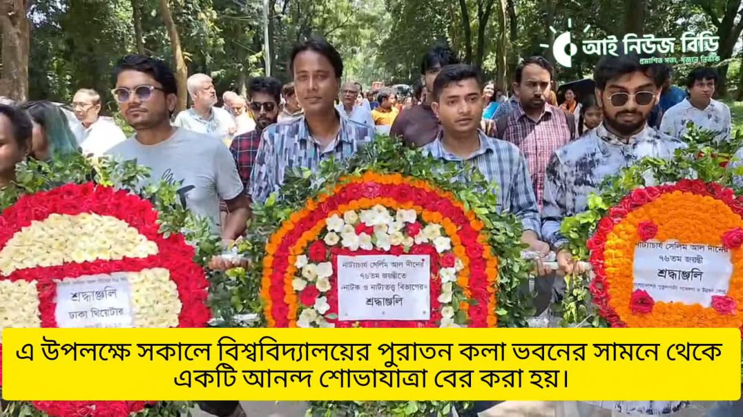 জাহাঙ্গীরনগর বিশ্ববিদ্যালয়ের নাটক ও নাট্যতত্ত্ব বিভাগের প্রতিষ্ঠাতা নাট্যাচার্য সেলিম  আল দীন-এর ৭৬ত