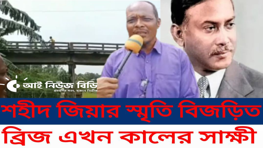 ⁣শহীদ জিয়ার স্মৃতি বিজড়িত ব্রিজ এখন কালের সাক্ষী