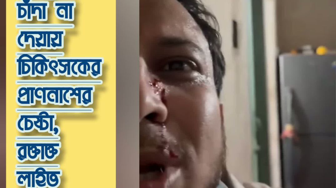 চট্টগ্রামে চাঁদা না দেয়ায়  ইবনে সীনার ডাক্তাকে রক্তাক্ত করলো বিএনপির নেতারা