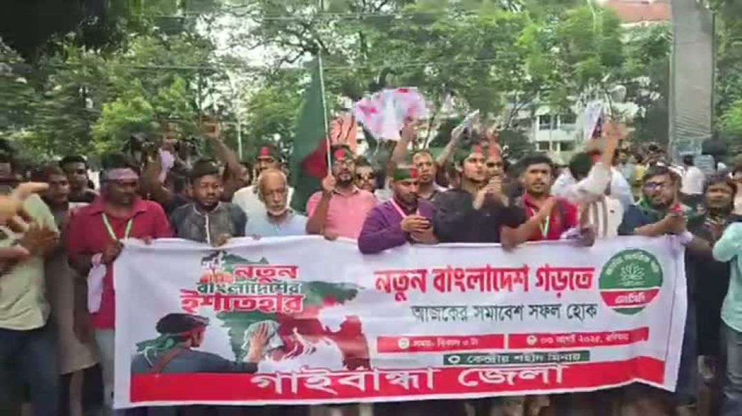 ⁣মিছিলে মিছিলে যোগ দিচ্ছে এনসিপির নেতাকর্মীরা, সরাসরি