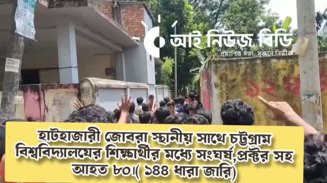 চট্টগ্রাম বিশ্ববিদ্যালয়ে জোবরা স্থানীয় সাথে দফায় দফায় সংঘর্ষ ১৪৪ ধারা জারি।